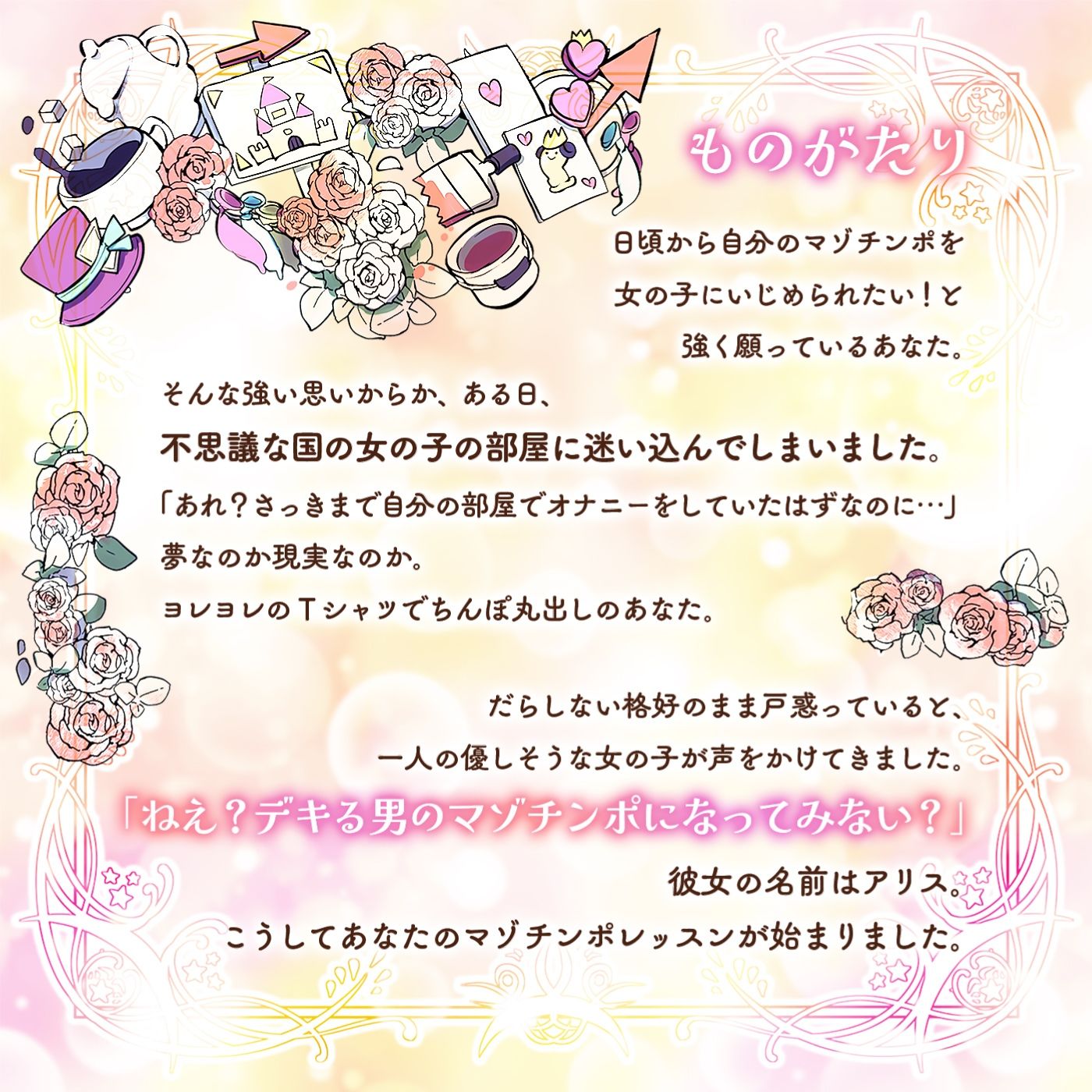 【オナサポ】アリス先生によるマゾチンポの為の優しいオナニーサポート「マゾチンポワンダーランド1」〜デキる男のマゾチンポ〜【優しいレッスン】 サンプル1ページ目