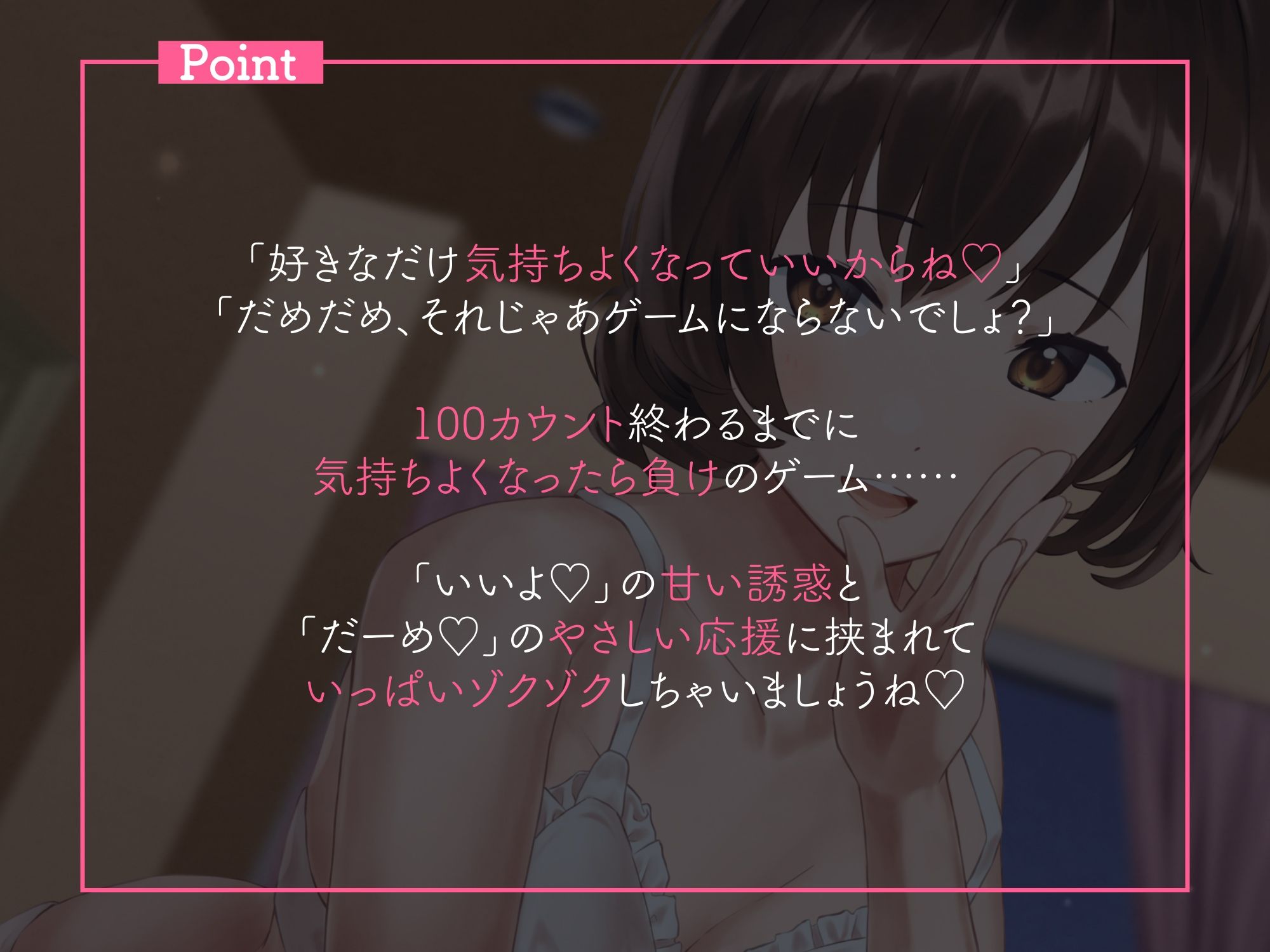 「いいよ」と「だめ」であなたを追い込む100カウント♪【相反囁き】 サンプル1ページ目