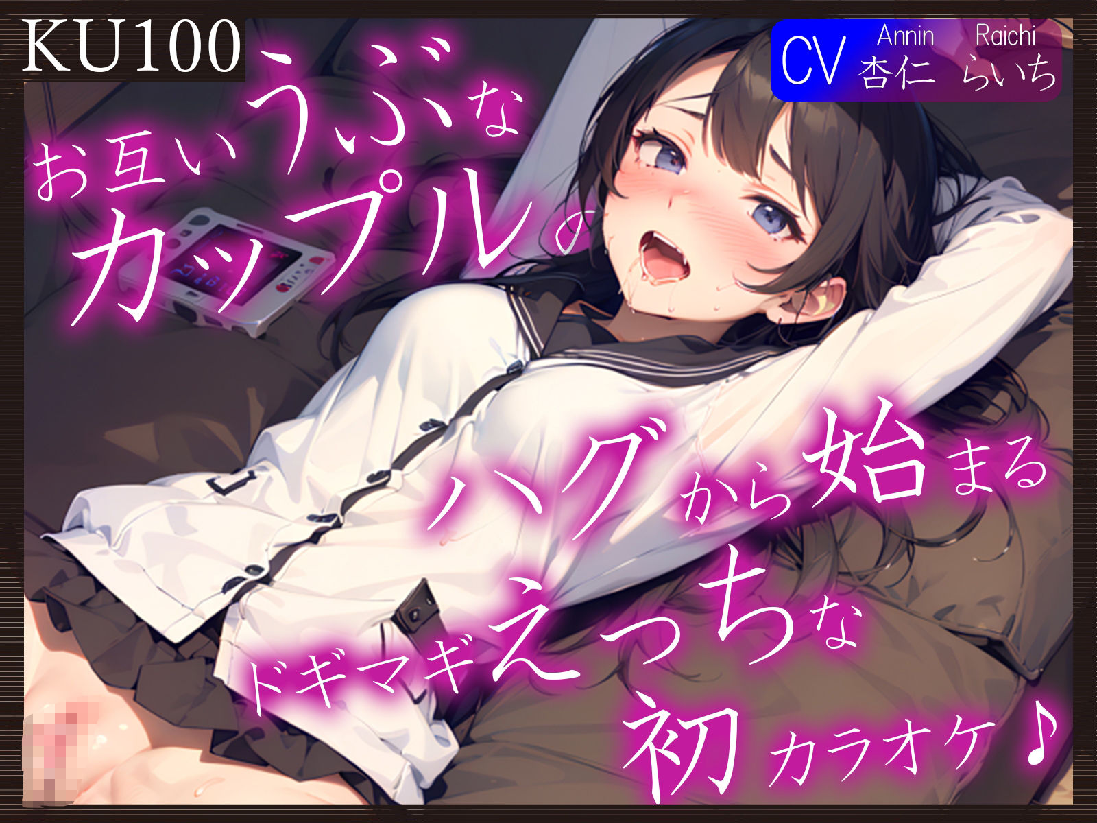 【KU100】お互いうぶなカップルの、ハグから始まるドギマギえっちな初カラオケ♪ サンプル1ページ目