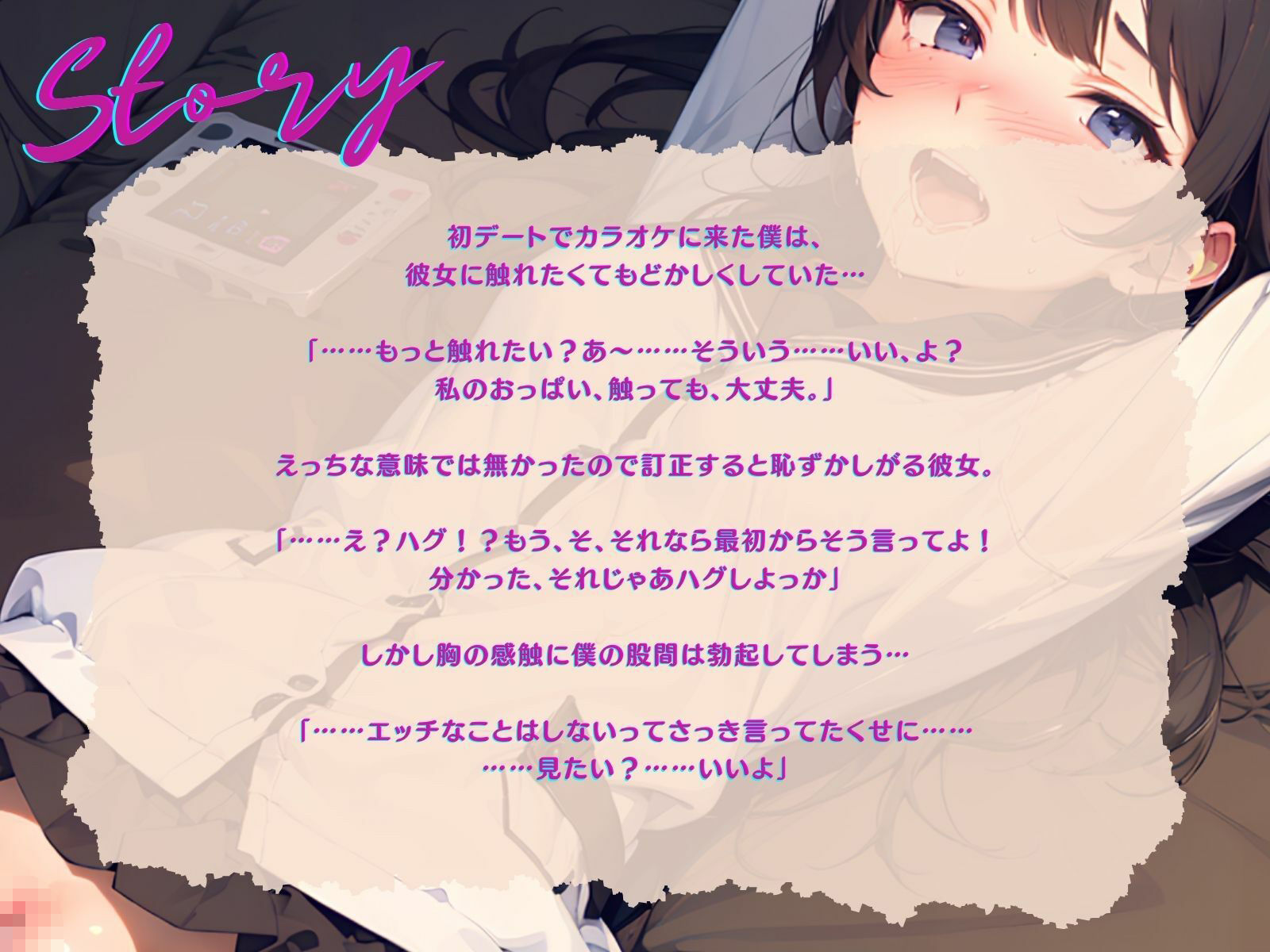 【KU100】お互いうぶなカップルの、ハグから始まるドギマギえっちな初カラオケ♪ サンプル3ページ目