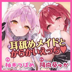 からかい上手な耳舐めメイドのはるみさん＆なつみさん 〜超密着しながらネットリ焦らして我慢できなかったらラブペナルティ！〜【りふれぼプレミアムシリーズ】 サンプル5ページ目