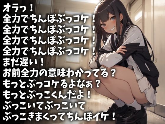 「ちんぽぶっコケ！」下品な言葉責めで射精させる女子校生（CV SA.O.RI様） サンプル1ページ目