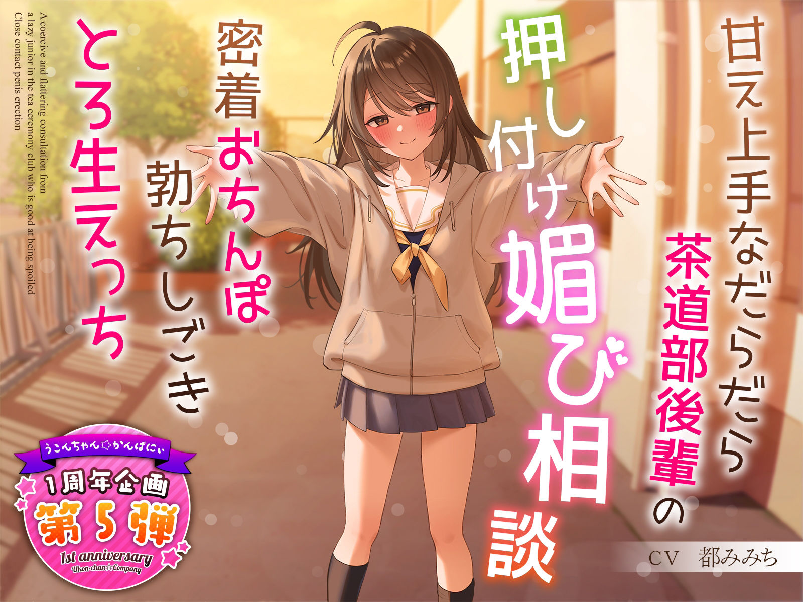 【1周年特別特典付き】甘え上手なだらだら茶道部後輩の押し付け媚び相談〜密着おちんぽ勃ちしごきとろ生えっち〜 サンプル1ページ目