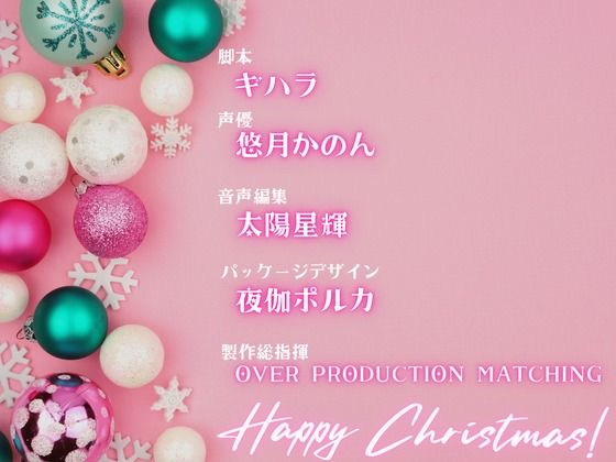 【OPM Christmas Collection2023】最初で最後のクリスマス【OPM REGULAR】 サンプル3ページ目