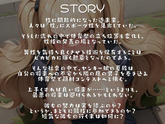 ダブった同級生ヤンキーは体育祭で顔射コンテストをがんばらないと進学はおろか将来もお先真っ暗！！ サンプル2ページ目
