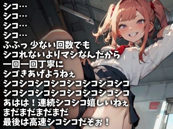 女子校生の気まぐれの回数とスピードでシコらされ続けるボク（CV 瀬戸玲奈様） サンプル1ページ目