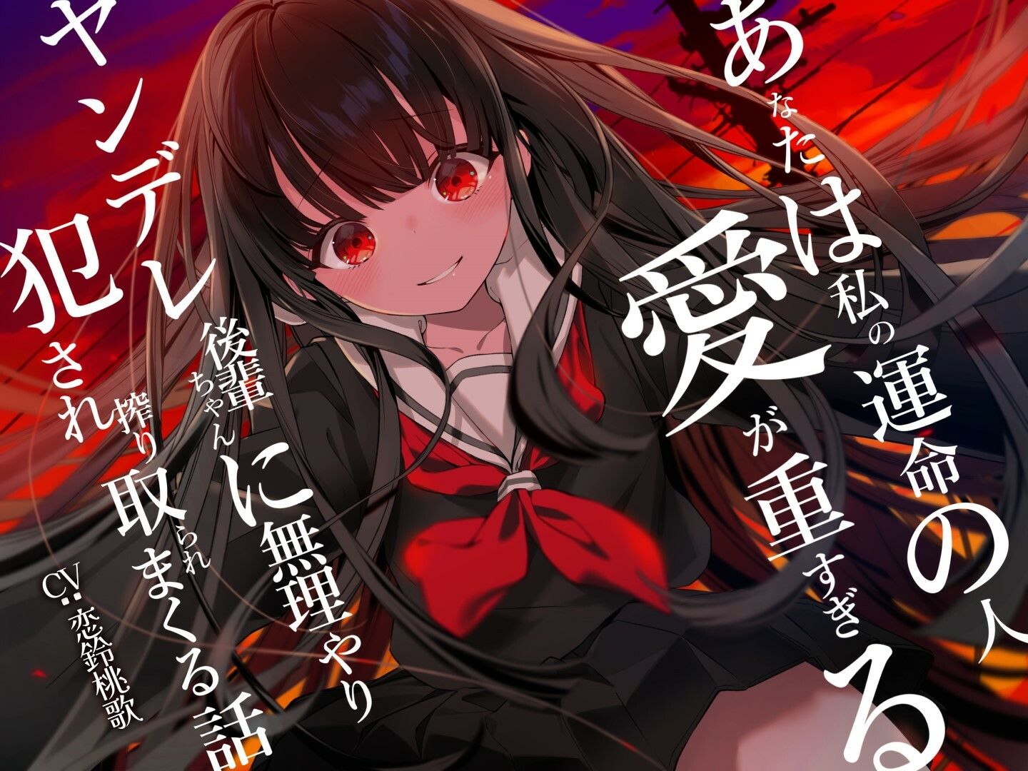 あなたは私の運命の人〜愛が重すぎるヤンデレ後輩ちゃんに無理やり犯●れ搾り取られまくる話〜 サンプル5ページ目