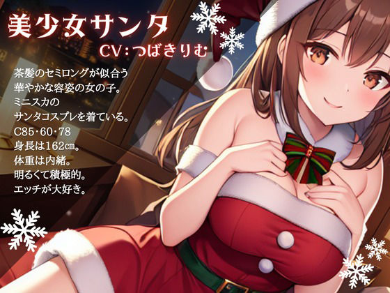 【OPM Christmas Collection2023】性夜の筆おろし〜クリスマス、美少女サンタさんに筆おろしをしてもらった件について【OPM SHORT】 サンプル1ページ目