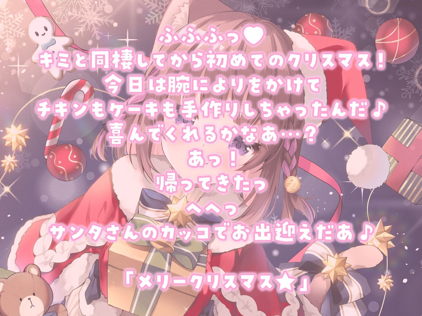 【耳かきASMR】同棲彼女と甘々クリスマス〜サンタコスでデロ甘耳かき〜 サンプル1ページ目