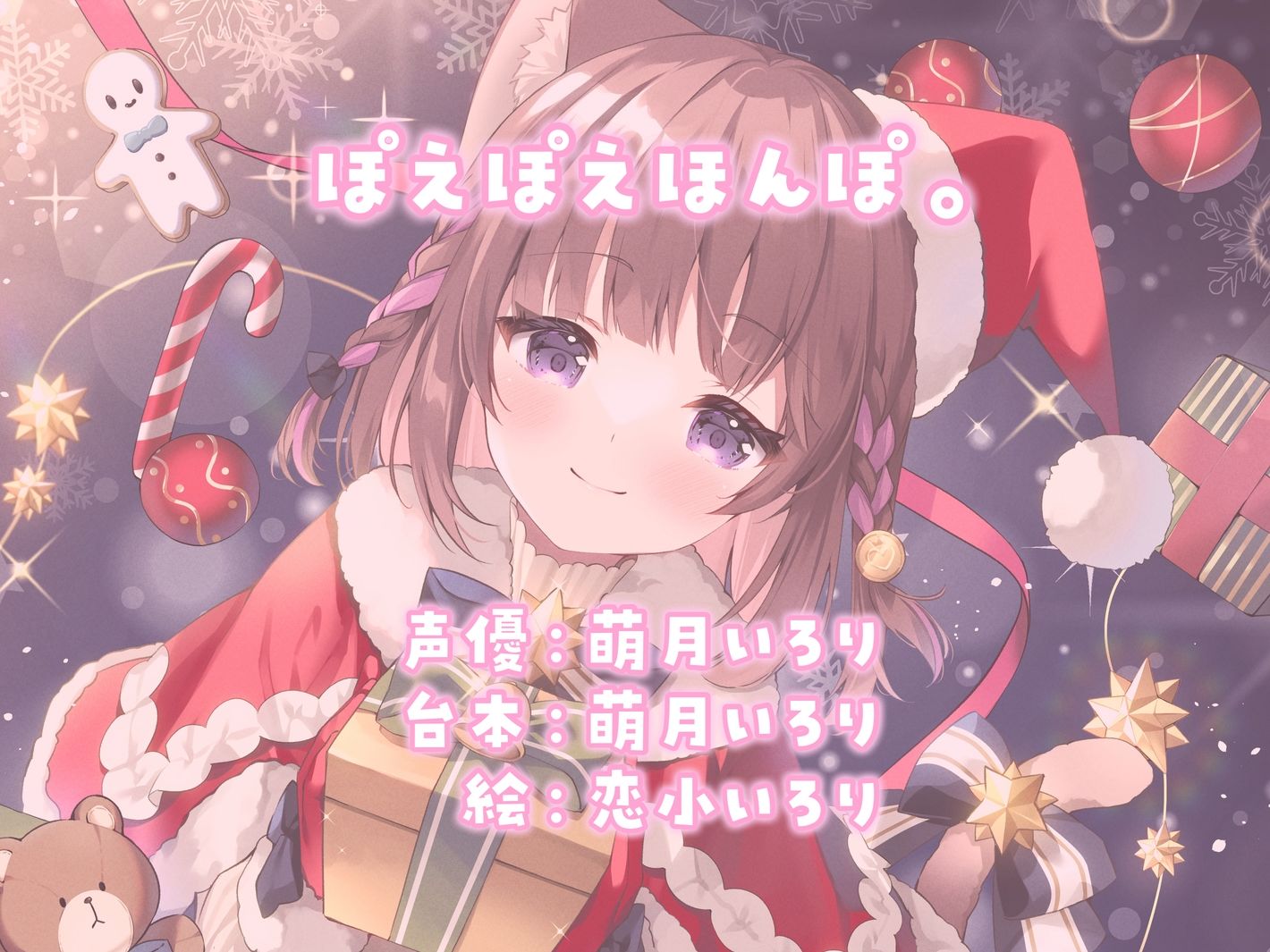 【耳かきASMR】同棲彼女と甘々クリスマス〜サンタコスでデロ甘耳かき〜 サンプル4ページ目