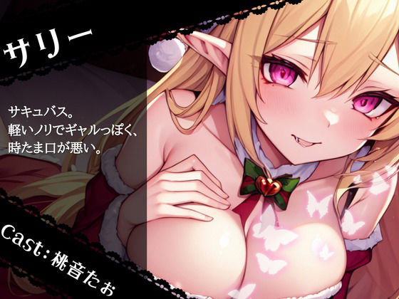 【OPM Christmas Collection2023】聖なる夜が性なる夜に！？サキュバスサンタにたっぷり搾りとられるアナタの精【OPM SHORT】 サンプル1ページ目