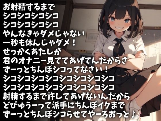 「一秒も休むな」射精するまで許さない、シコシコ責め女子校生（CV チコたん様） サンプル1ページ目