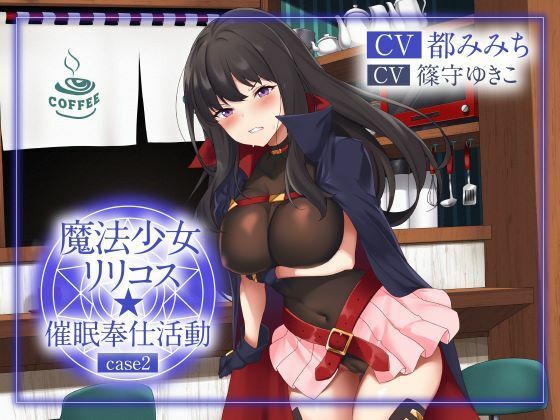 【絶抜シコリテック】 魔法少女リリコス☆催●奉仕活動case2（コスプレ、オホ声）