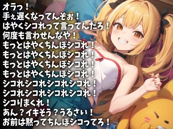 「もっとはやくシコれ！」射精するまで許さない姪っ子（CV 仲夜みかり様） サンプル1ページ目