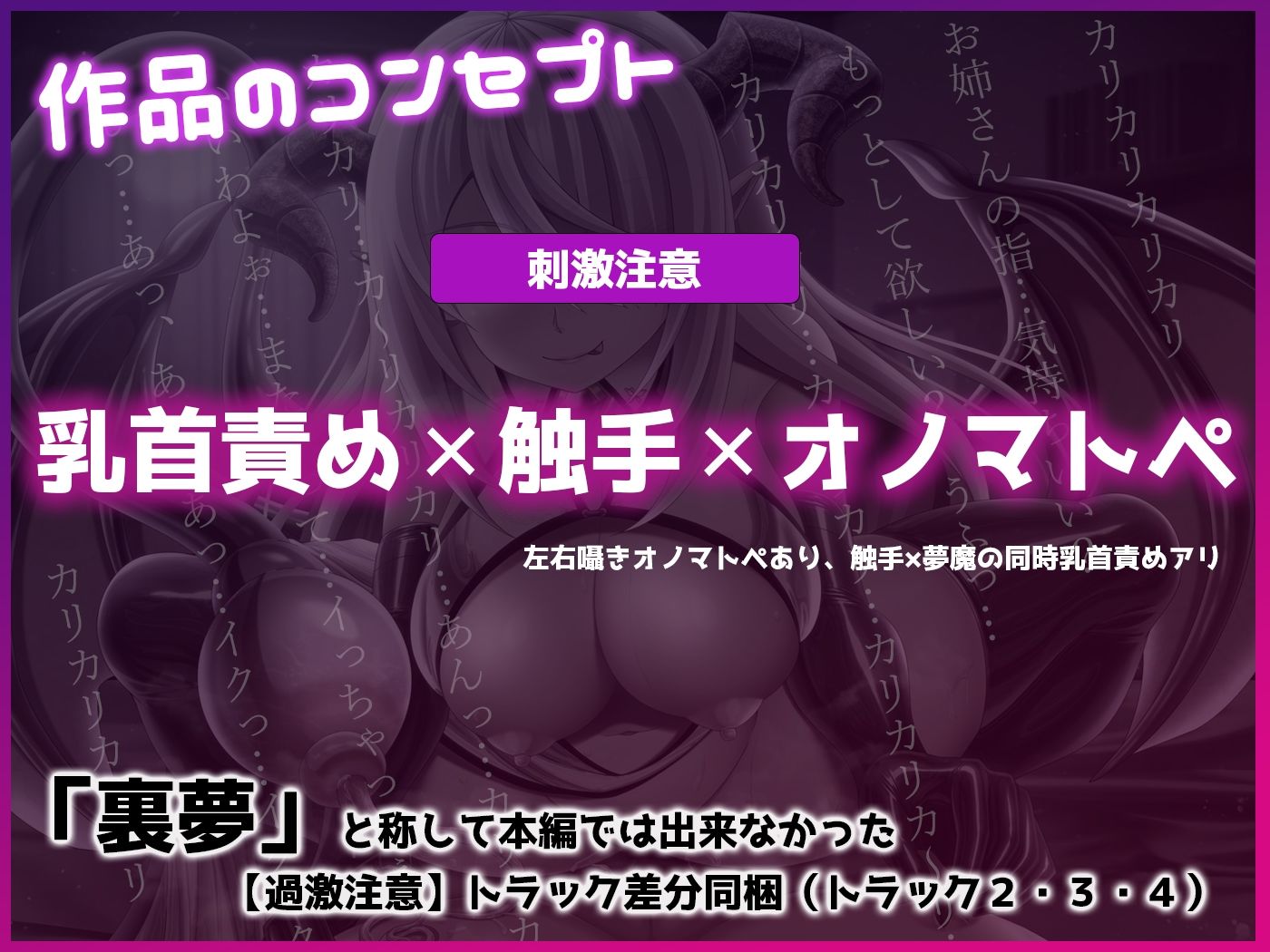 「触手×乳首責め」ドスケベサキュバスに狙われて乳首を改造されながら搾り取られるお話「オノマトペ×耳触手」 サンプル3ページ目