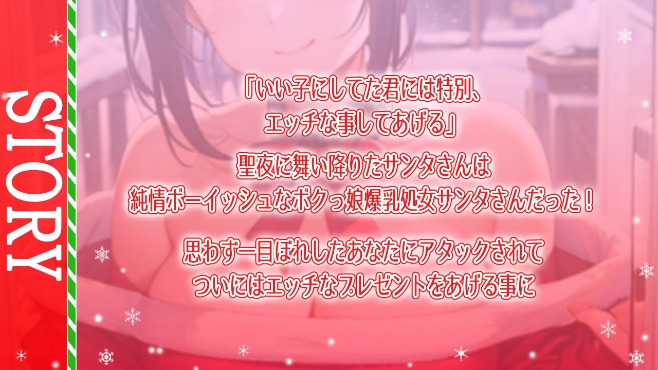 ボクっ娘純情爆乳処女サンタとえちえちいちゃらぶクリスマス〜いい子にしてた君に僕からのえっちなプレゼント〜 サンプル3ページ目