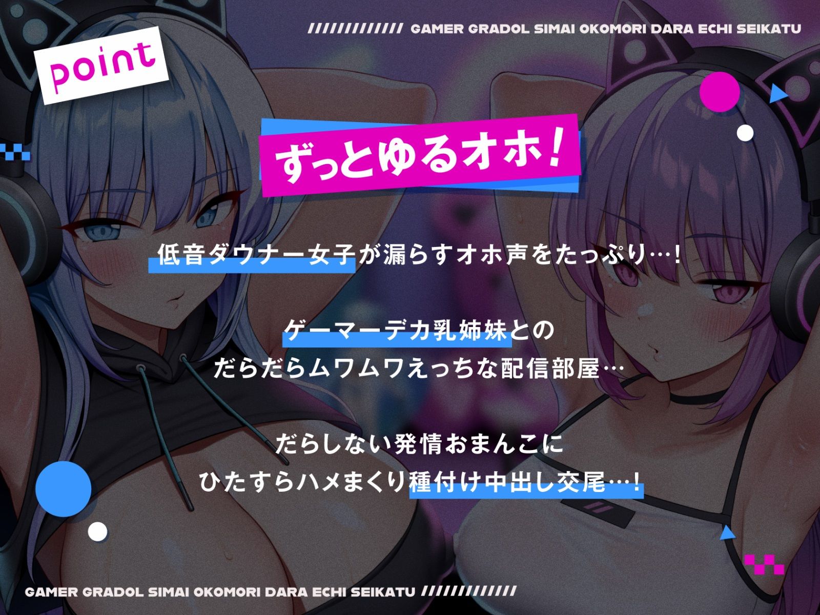 【全編ゆるオホ】ゲーマーグラドル姉妹とおこもりだらエチ生活 サンプル1ページ目