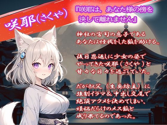 【狐っ娘×寝取られ×妖術W耳舐め】恩返しにやってきた狐っ娘が生臭坊主に地獄寝取られ！『煩悩の除夜の鐘108回ピストン』でイキ狂う恩仇最低メス狐堕ち！！ サンプル1ページ目