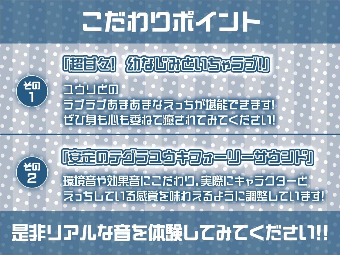 甘々幼馴染ユウリとの密着いちゃらぶえっち【フォーリーサウンド】 サンプル7ページ目