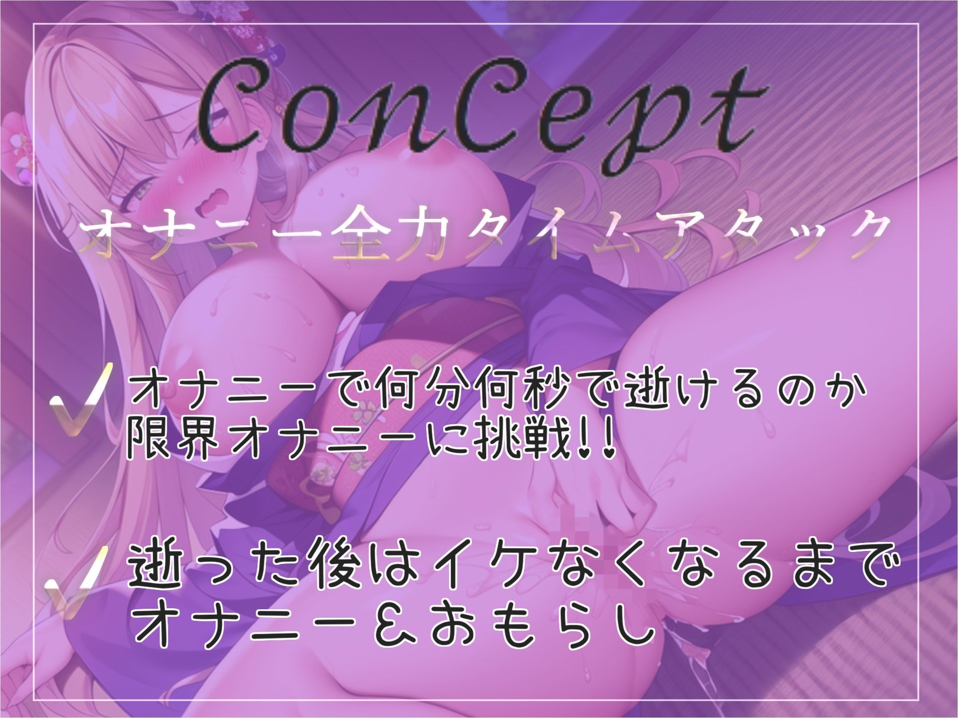 【新作価格】【プレミア級のオホ声新人】 Hカップの爆乳真正ロリ娘が全力オナニーRTAに挑戦♪ 逝った後はノンストップで枯れるまで連続絶頂＆おもらし大洪水でハプニング サンプル2ページ目