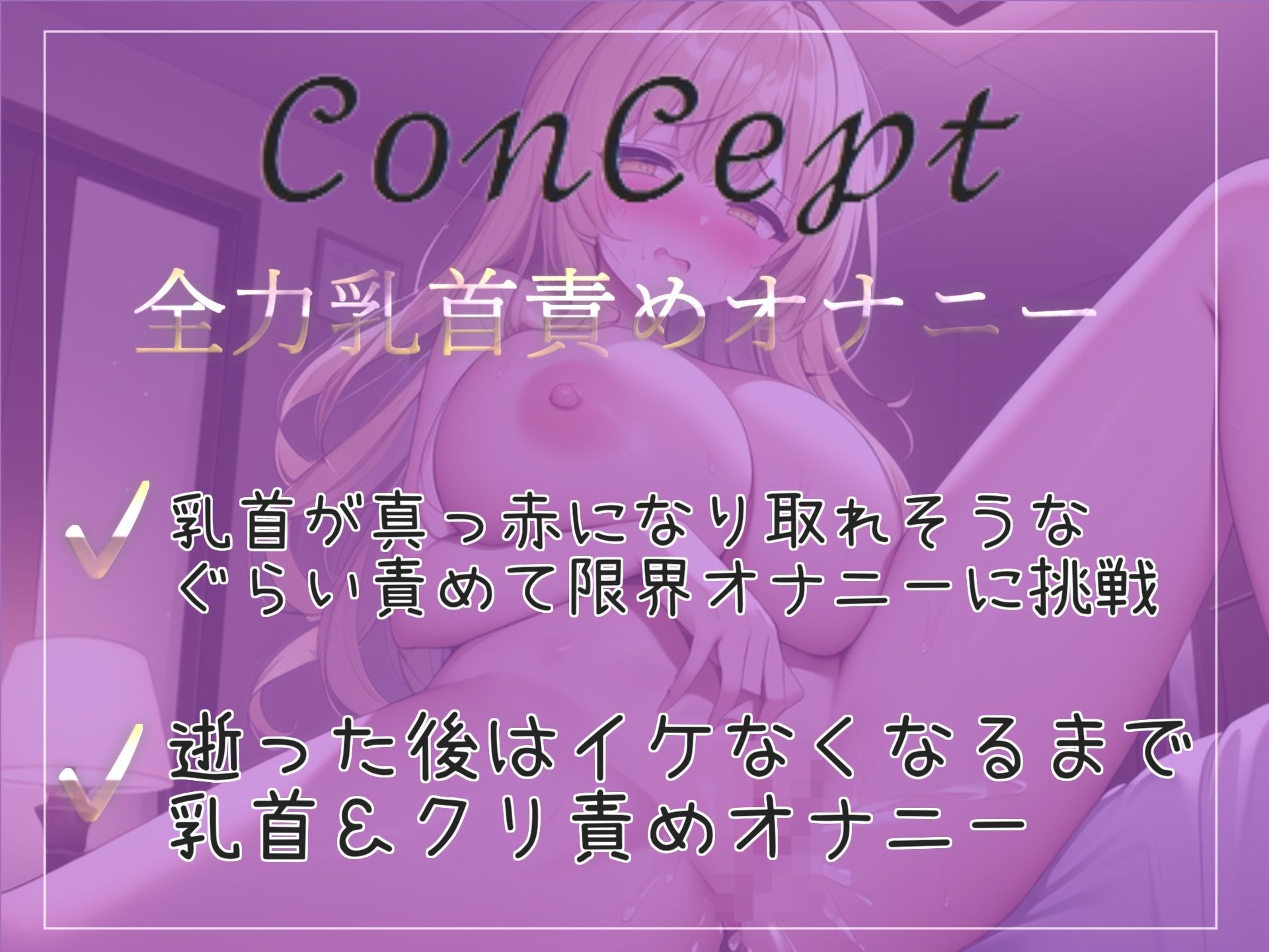 【新作価格】ちくびしゅごぃぃぃ..イクイクゥ〜 オナ禁1週間したHカップの爆乳淫乱ビッチがひたすら40分ノンストップで連続アクメしまくるオナニー音声 サンプル3ページ目