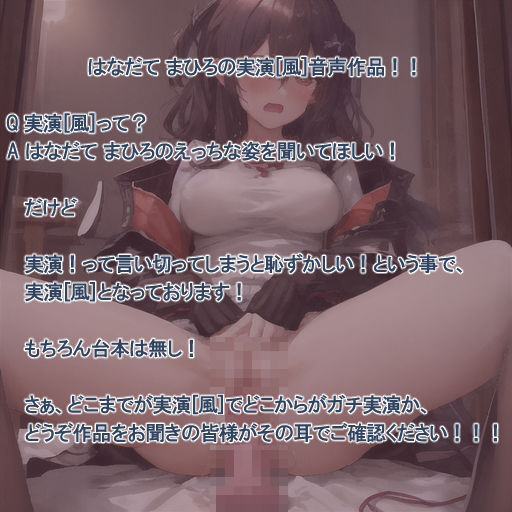 【実演風作品】はなだて まひろ じつえん！（仮）7〜おまvこがおちvちんを欲しがっているんです〜 サンプル1ページ目