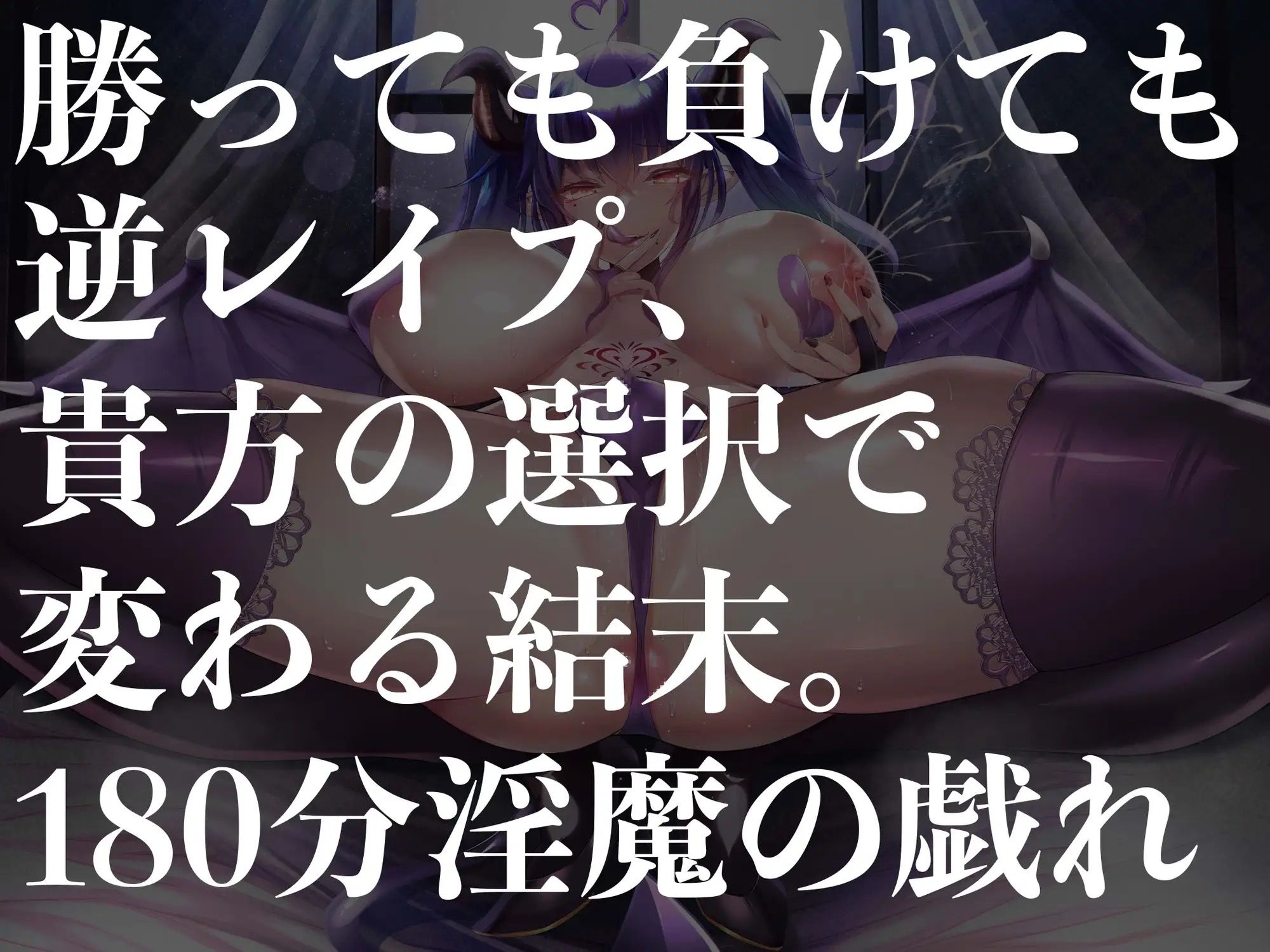【3時間越え】【逆レ●プ】淫魔遊戯〜サキュバスどすけべセックスバトル〜 サンプル6ページ目