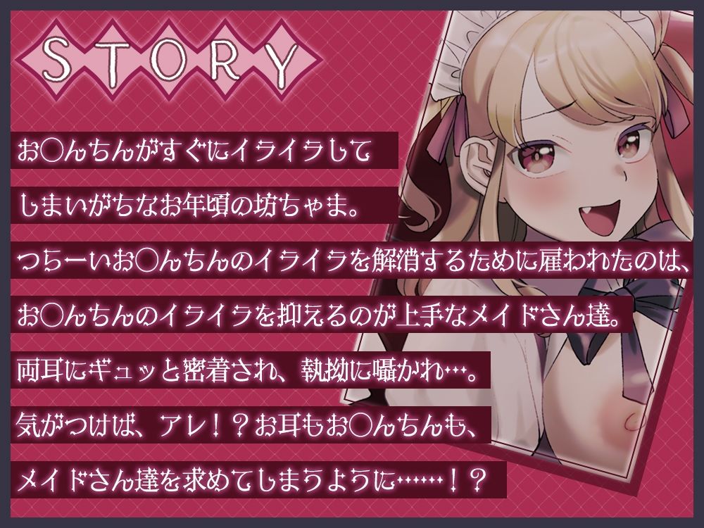 両耳密着囁きメイドのオナサポご奉仕♪〜坊ちゃまのお◯んちんのイライラは全部私達が解消致します！〜 サンプル1ページ目