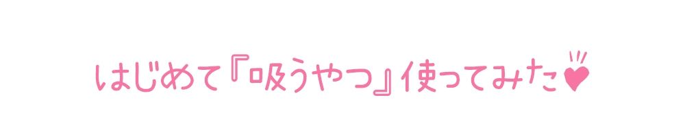 【初体験オナニー実演】THE FIRST DE IKU【鳴山なるみ - 吸うおもちゃ編】【FANZA限定版】 サンプル3ページ目