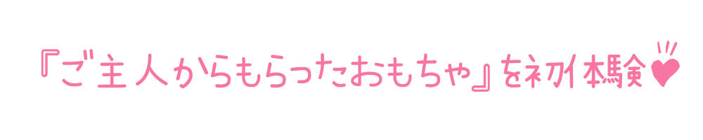 【初体験オナニー実演】THE FIRST DE IKU【猫原いおり - 新おもちゃ編】【FANZA限定版】 サンプル3ページ目