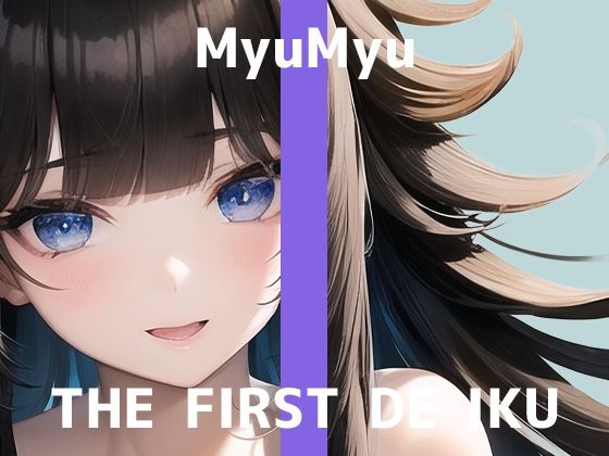 【初体験オナニー実演】THE FIRST DE IKU【みゅーみゅー - おもちゃ同時使用編】【FANZA限定版】