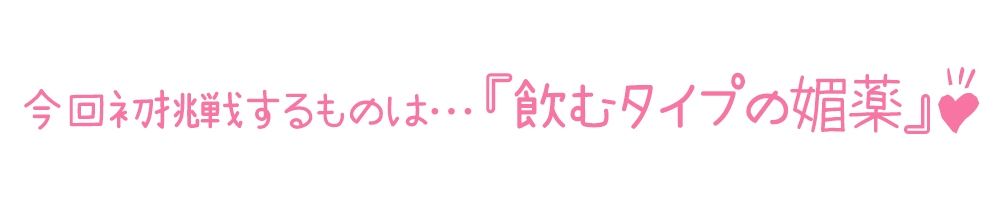 【初体験オナニー実演】THE FIRST DE IKU【一般OLちゃん - 飲む媚薬編】【FANZA限定版】 サンプル3ページ目