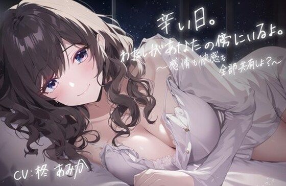 辛い日。わたしがあなたの傍にいるよ。 〜感情も快感も全部共有しよ？〜【全編アドリブ・シナリオレス】