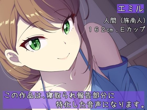 旅商人の妻は、今夜も夫に寝取られ報告をする サンプル1ページ目