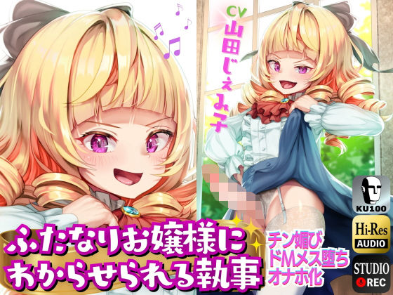 ふたなり わからせお嬢様