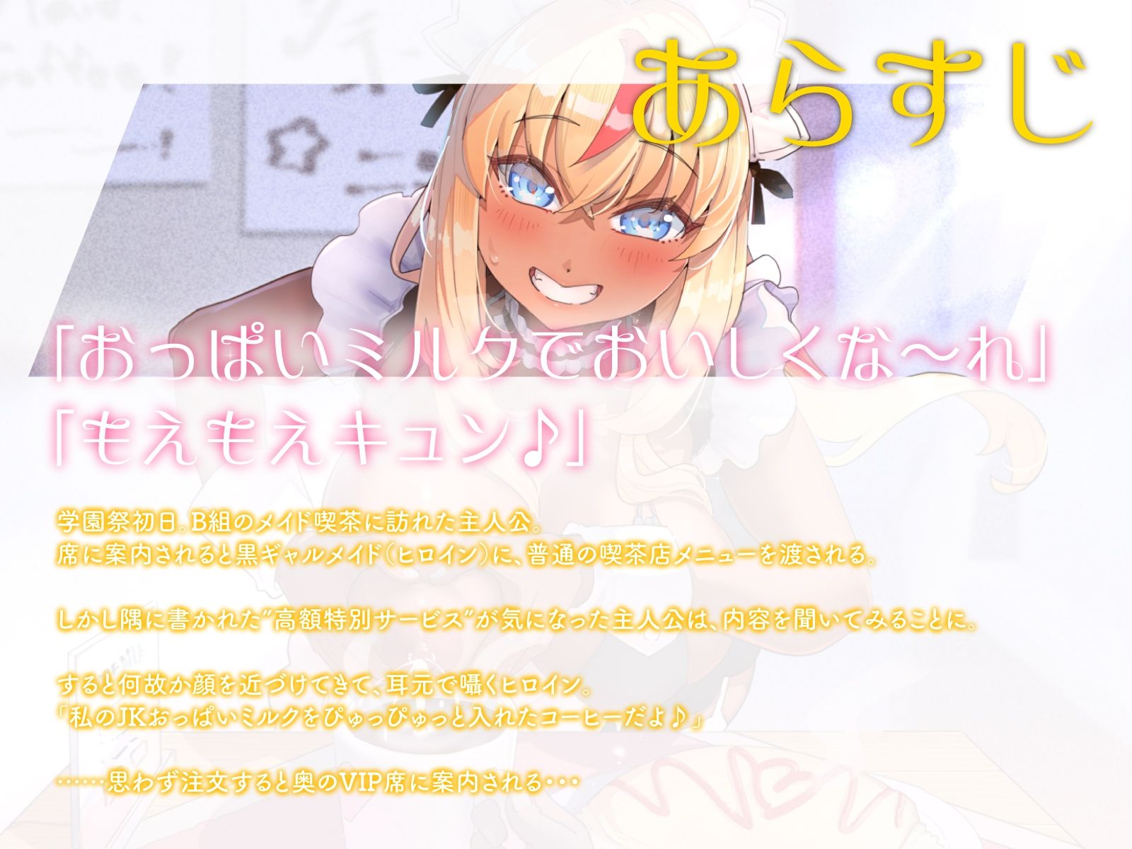 文化祭で小遣い稼ぎをしていた黒ギャル母乳JKに、えっちな裏メニューを追加し続けたら……（KU100マイク収録作品） サンプル1ページ目