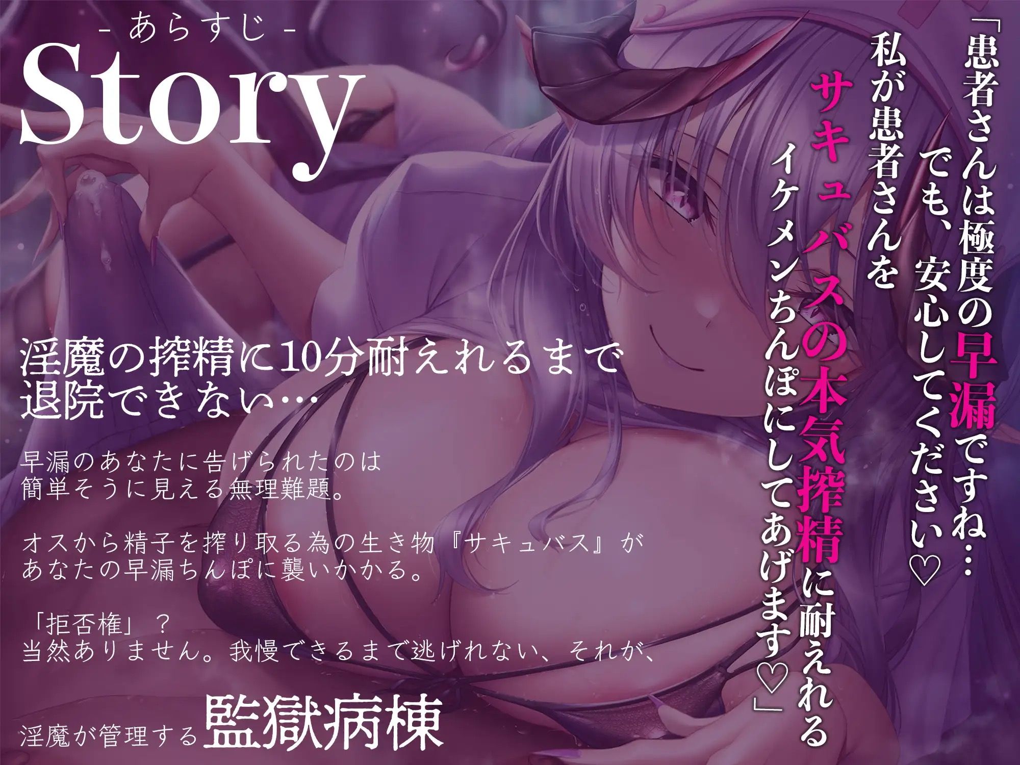 【逆レ●プ】監獄病棟4〜プリズンホスピタル〜淫魔の搾精を10分間射精我慢しないと退院できない病棟で優しい淫魔に甘えていたら発情させてしまい、有無を言わさず犯●れる サンプル1ページ目