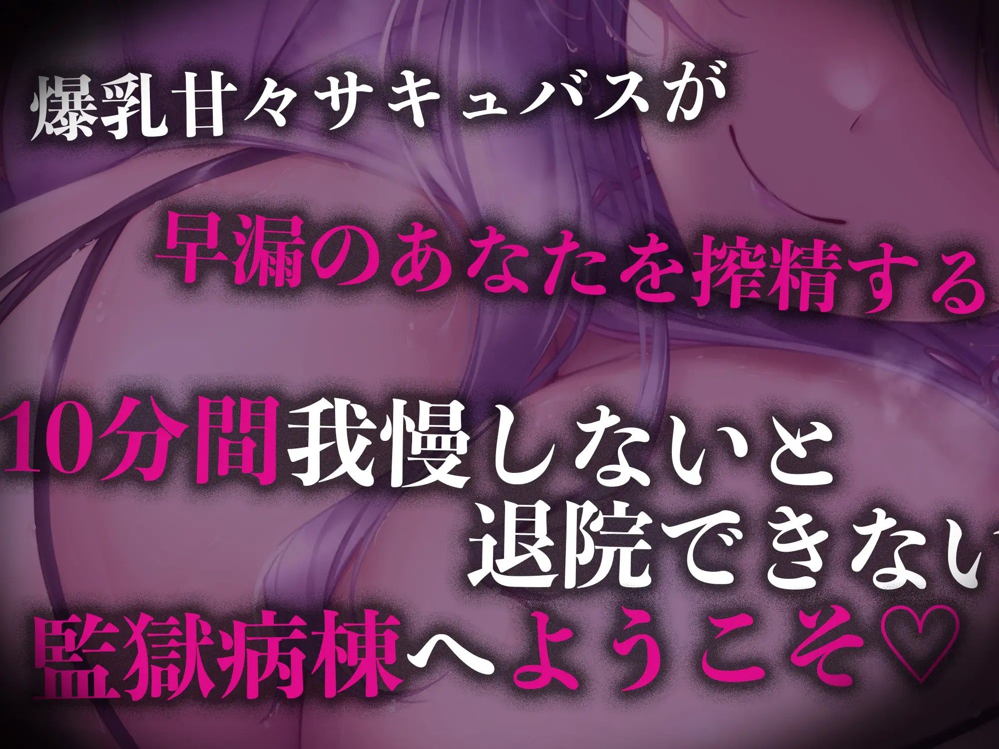 【逆レ●プ】監獄病棟4〜プリズンホスピタル〜淫魔の搾精を10分間射精我慢しないと退院できない病棟で優しい淫魔に甘えていたら発情させてしまい、有無を言わさず犯●れる サンプル4ページ目