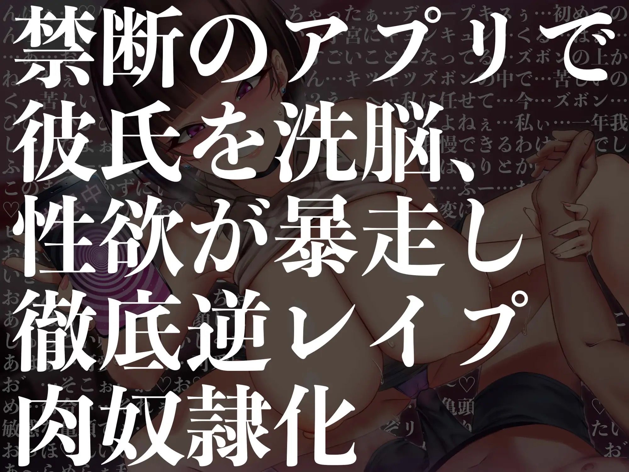 【逆レ●プ】催●アプリで逆レ●プ！？〜内気だった彼女がアプリに魅了されどすけべ変態性欲モンスターになるまで〜 サンプル6ページ目