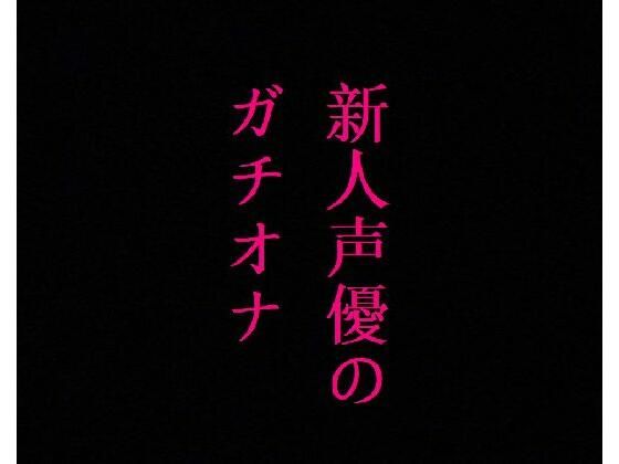 新人声優のガチオナニー！マンコのクチュクチュ音ASMR！感度バグりまくりの大量潮吹き