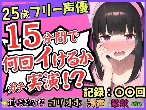 【パワー系ゴリオホ】25歳フリー声優が連続絶頂オナニー実演！？キレイな声→汚ねえオッサン化し過呼吸悶絶「いぐいぐン゛ア゛ァ゛ッ！！」【1週間禁欲】