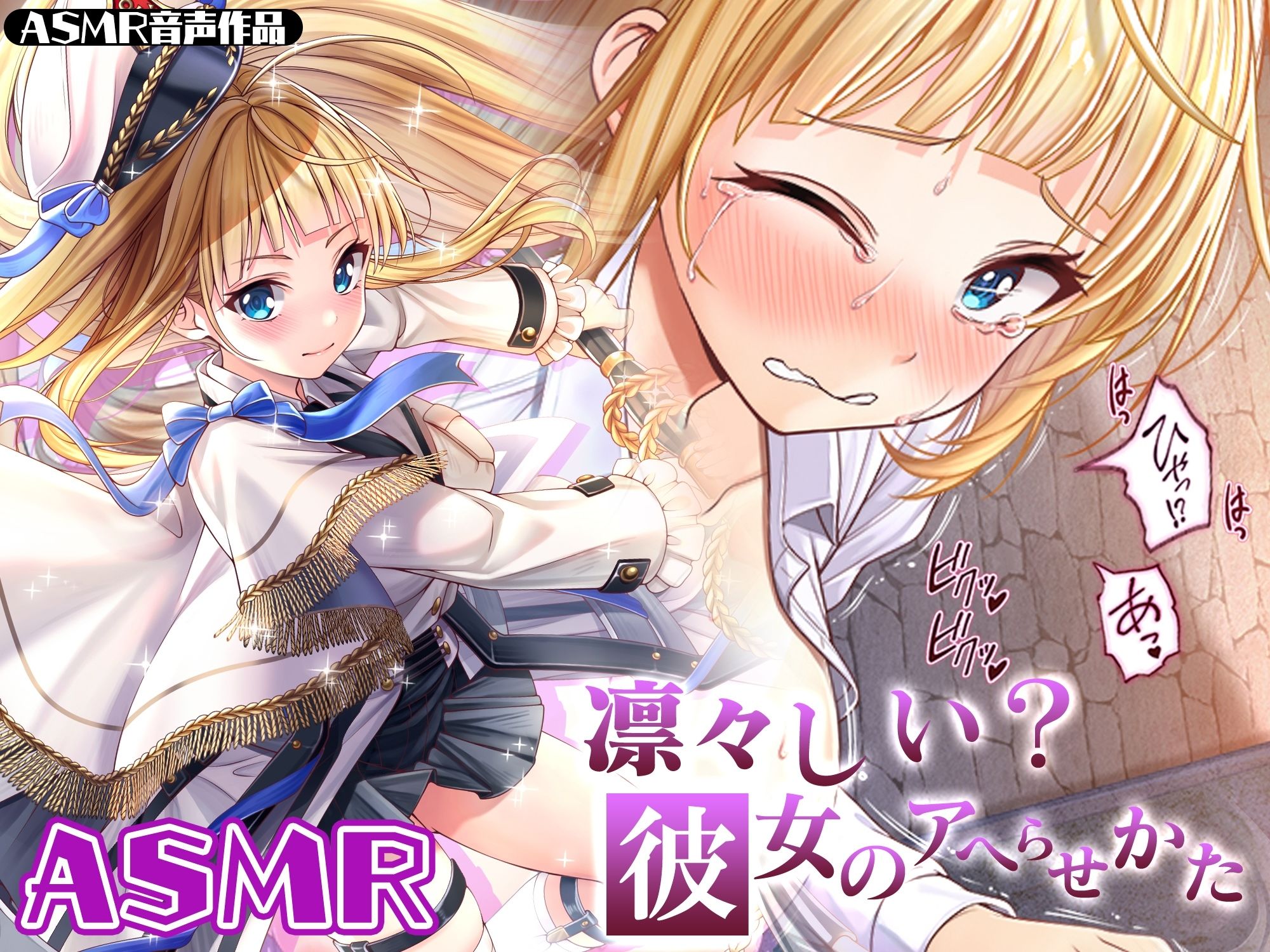 【ASMR】凛々しい？彼女のアヘらせかた サンプル1ページ目