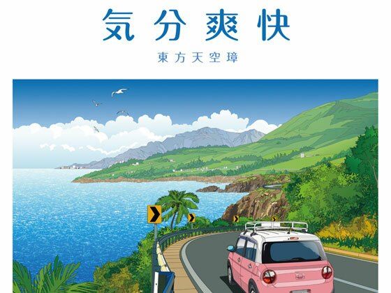 気分爽快