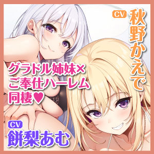 ある日、オカズにしてたグラドル姉妹を拾ってご奉仕ハーレム同棲することになりました。〜家賃は私たちの処女おま●こで無制限中出しで！〜 サンプル5ページ目
