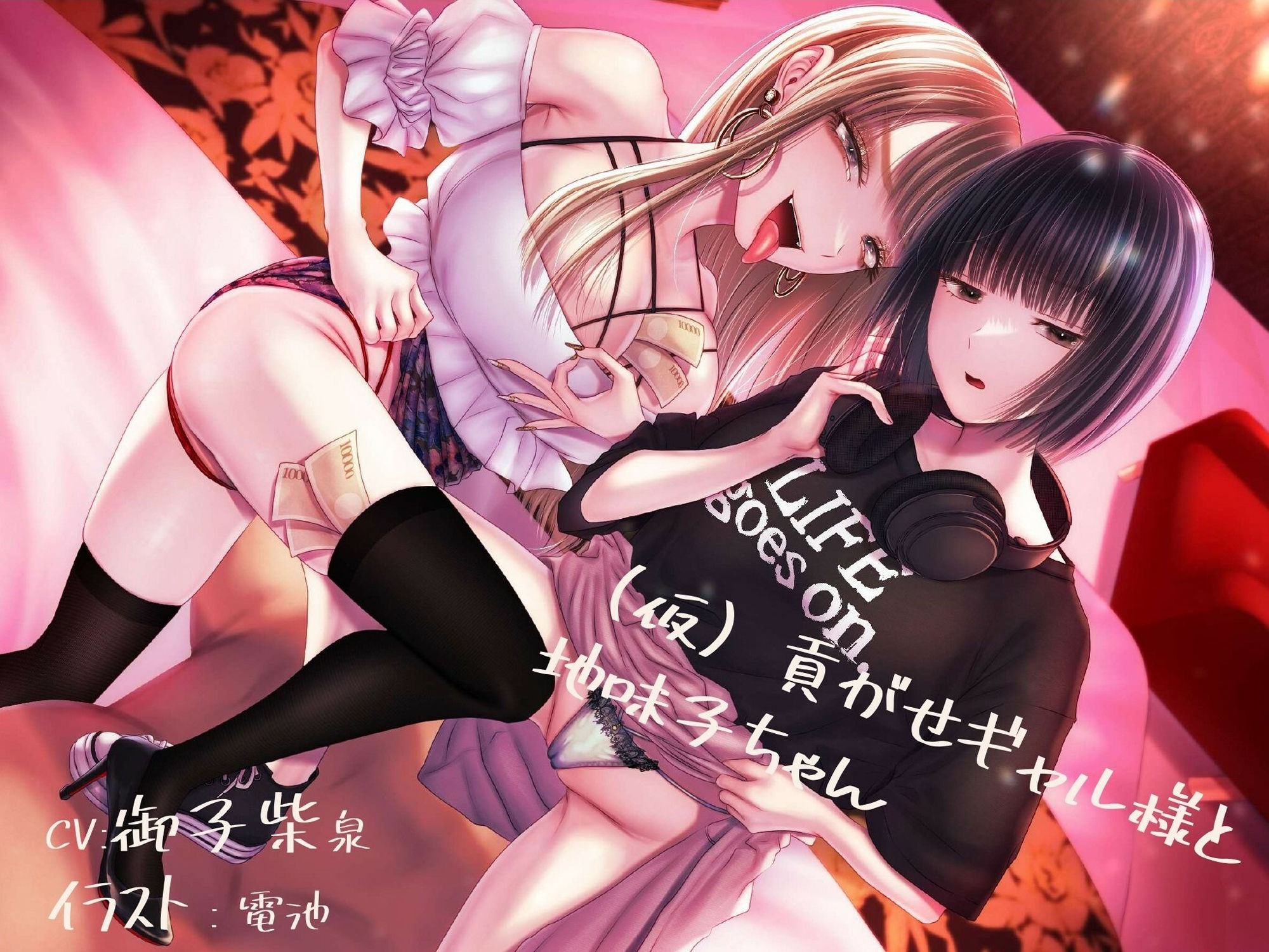 【貢ぎマゾ純愛】【脳バグ調教】（仮）貢がせギャル様と地味子ちゃん サンプル1ページ目