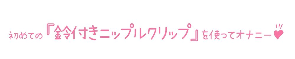 【初体験オナニー実演】THE FIRST DE IKU【箱舟かふか - 鈴付きニップルクリップ編】【FANZA限定版】 サンプル3ページ目