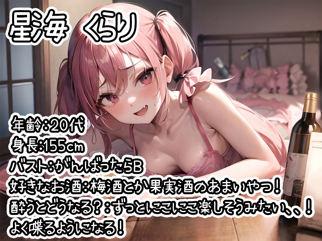 【ほろ酔いオナニー実演】とある声優の飲酒自慰【星海くらり】【FANZA限定版】 サンプル1ページ目