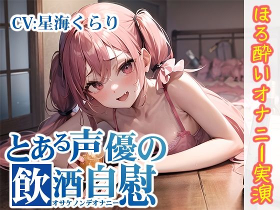 【ほろ酔いオナニー実演】とある声優の飲酒自慰【星海くらり】【FANZA限定版】