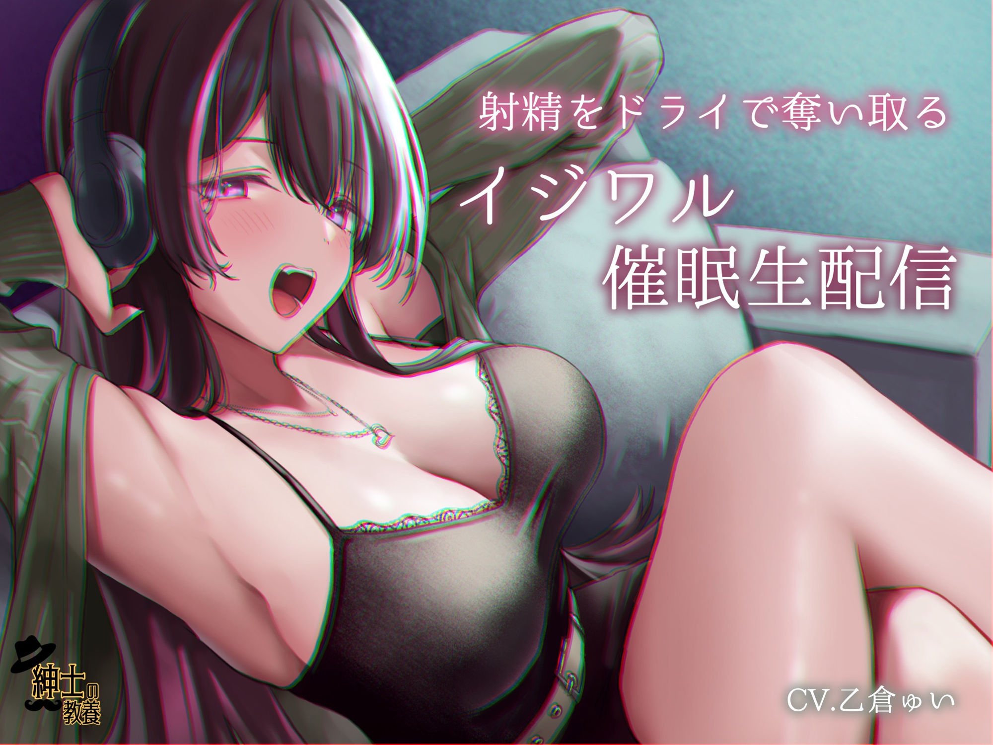 射精をドライで奪い取るイジワル催●生配信 サンプル1ページ目