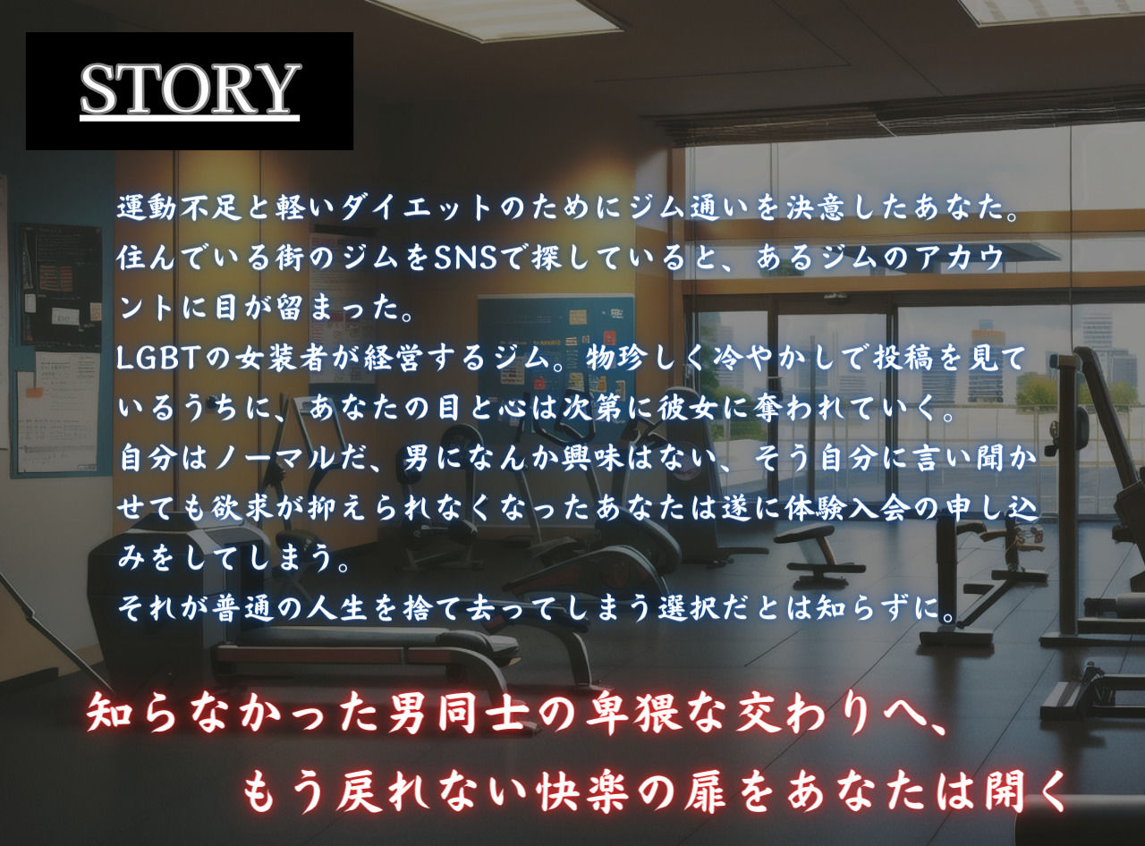 筋肉女装のお姉さんに調教されてホモになっちゃった僕 魅惑の同性愛 初体験編 サンプル3ページ目